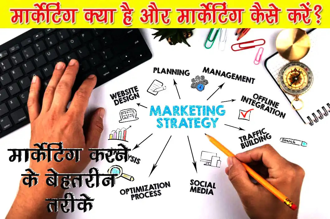 मार्केटिंग से पैसे कैसे कमाए (How to Earn Money From Marketing in Hindi) : Business Idea Hindi
