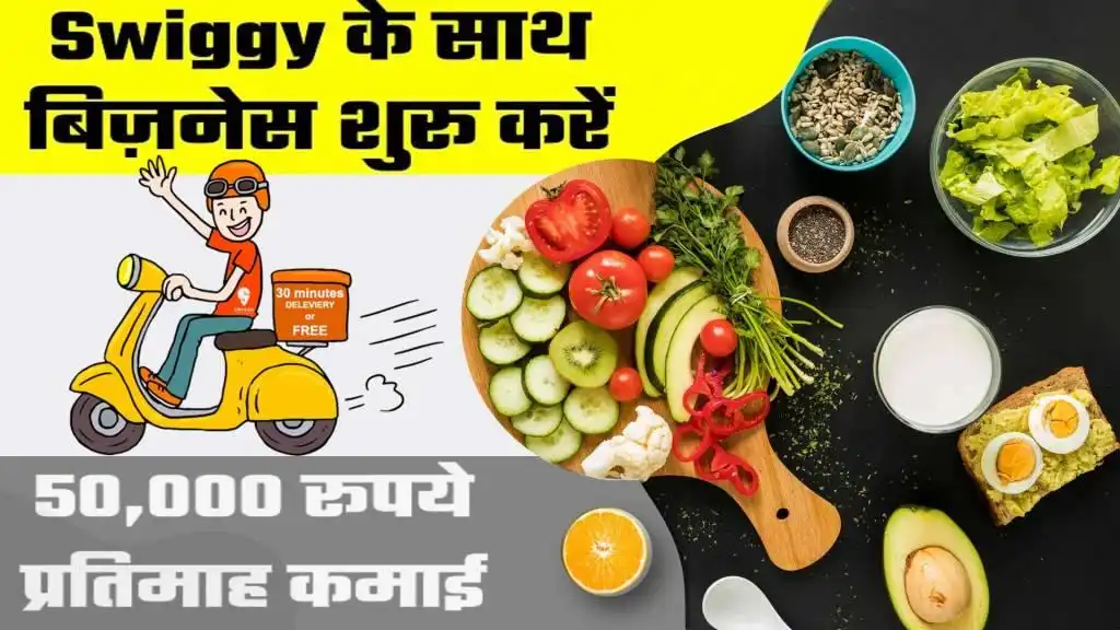 Swiggy के साथ बिज़नेस करें (Swiggy Business in Hindi) : Business Idea Hindi